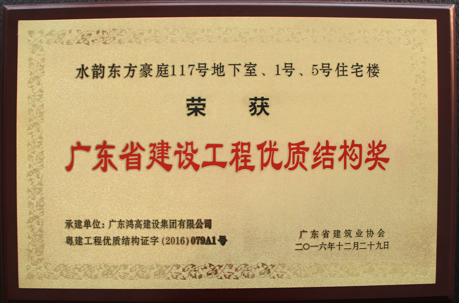 2016年广东省建设工程优质结构奖